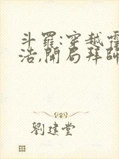 斗罗:穿越霍雨浩,开局拜师药老