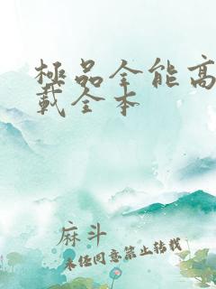 极品全能高手下载全本