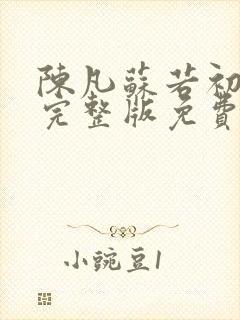 陈凡苏若初小说完整版免费看全集