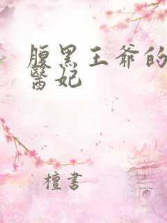 腹黑王爷的绝色医妃