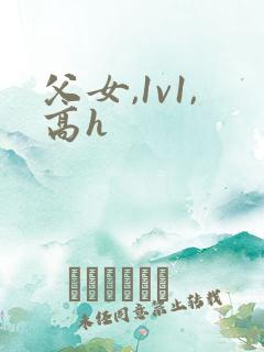 父女,1v1,高h