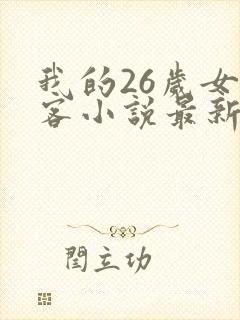 我的26岁女房客小说最新章节列表