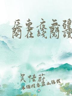 辰东夜无疆笔趣阁在线阅读