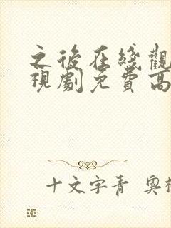 之后在线观看电视剧免费高清完整版