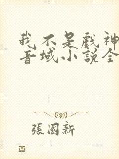 我不是戏神三九音域小说全文下载