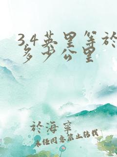 3.4英里等于多少公里