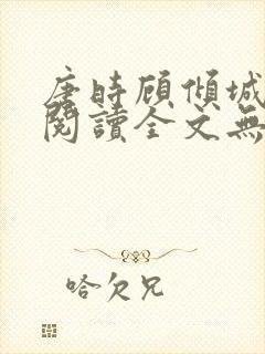 唐时顾倾城免费阅读全文无弹窗