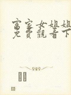 富家女姐姐漫画免费观看下拉