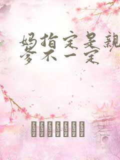 妈指定是亲妈,爹不一定