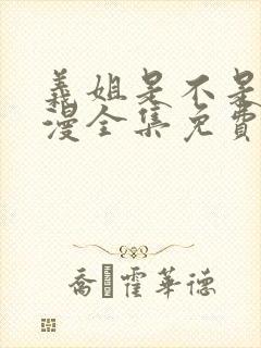 义姐是不是良动漫全集免费观看