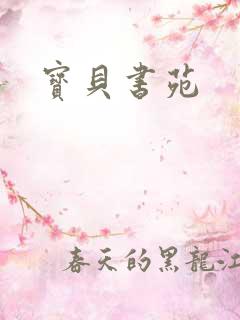 宝贝书苑