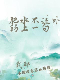肥水不流外人田的上一句