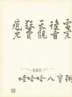 疯狂天后电视剧免费观看完整版