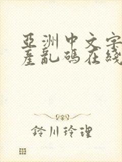 亚洲中文字幕日产乱码在线