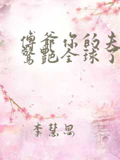 傅爷你的夫人又惊艳全球了