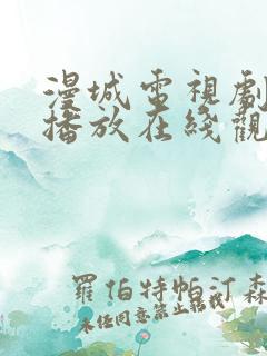 漫城电视剧免费播放在线观看