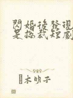 闪婚后发现老公是总裁短剧