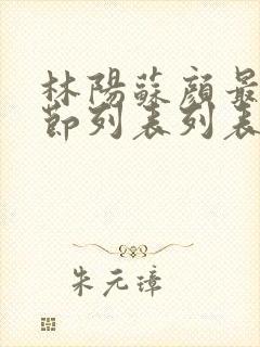 林阳苏颜最新章节列表列表