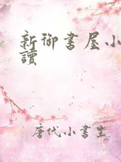 新御书屋小说阅读