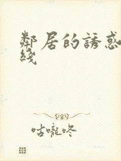 邻居的诱惑 在线