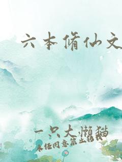 六本修仙文推荐