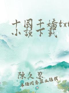 十国千娇txt小说下载
