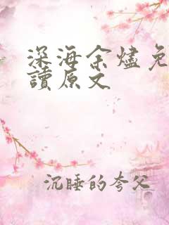 深海余烬免费阅读原文