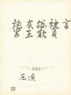 炮灰总被言情文男主欺负