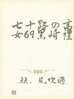 七十路の高齢熟女69黑崎礼子 七十路の高齢熟女69黑崎礼子