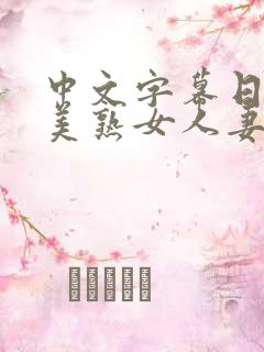 中文字幕日韩欧美熟女人妻在线视频