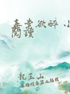 春棠欲醉 小说阅读