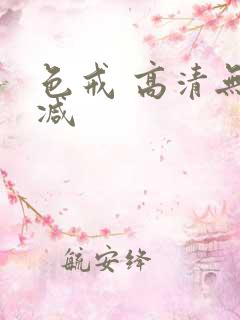 色戒 高清无删减