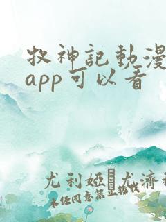 牧神记动漫哪个app可以看