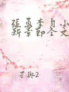 张勇李月小说最新章节全文免费阅读