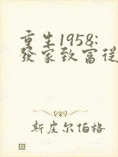 重生1958:发家致富从南锣鼓巷开始在线收听