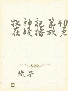 牧神记第40集在线播放免费