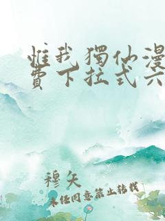 惟我独仙漫画免费下拉式六漫画