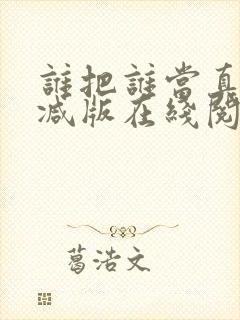 谁把谁当真无删减版在线阅读
