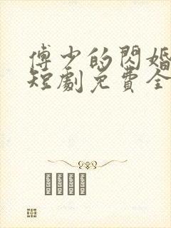 傅少的闪婚甜妻短剧免费全集