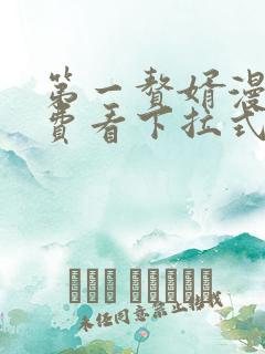第一赘婿漫画免费看下拉式六漫画