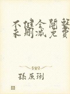 不健全关系漫画未删减免费阅读