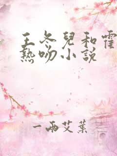 王冬儿和霍雨浩热吻小说