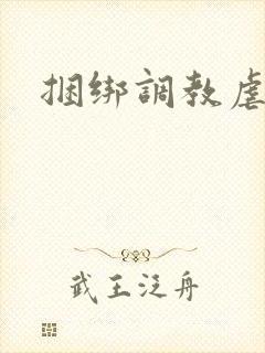 捆绑调教虐女