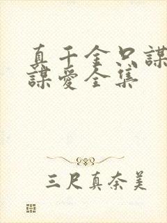 真千金只谋权不谋爱全集 真千金只谋权不谋爱全集