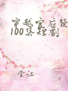 穿越官府发老婆100集短剧