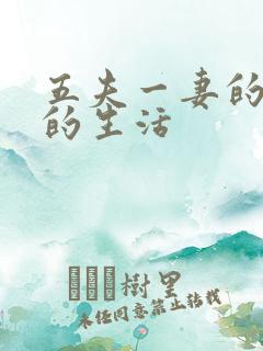 五夫一妻的幸福的生活
