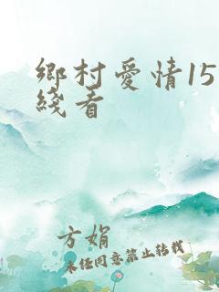 乡村爱情15在线看