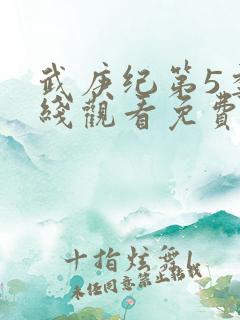 武庚纪第5季在线观看免费观看完整版高清