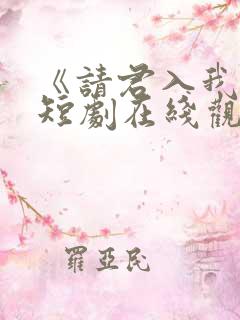 《请君入我怀》短剧在线观看