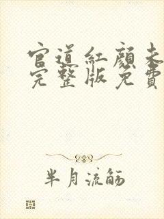 官道红颜未删减完整版免费阅读